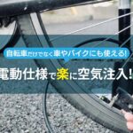 自転車に手動で空気を注入している風景