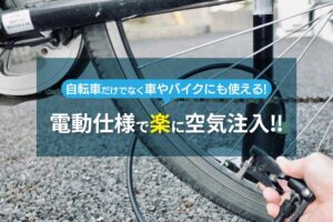 自転車に手動で空気を注入している風景