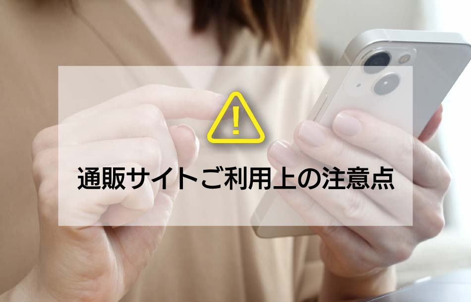 通販サイトご利用上の注意点