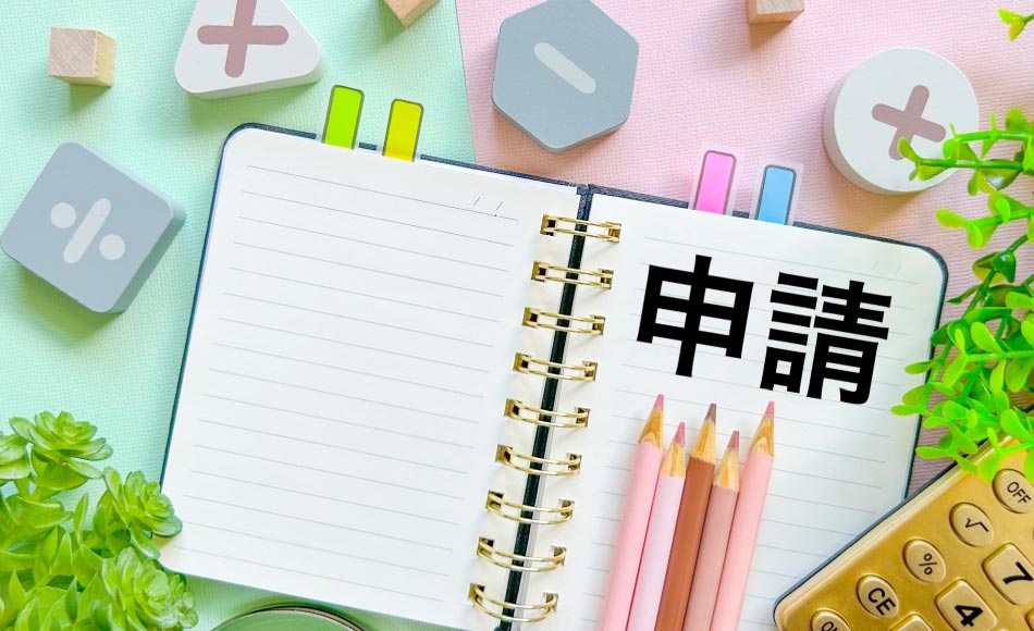 補助金申請の備えのイメージ