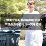 子供乗せ自転車を使っている母親と子供を背景にしたタイトルバナー
