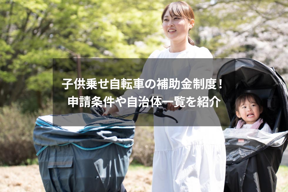 子供乗せ自転車を使っている母親と子供を背景にしたタイトルバナー