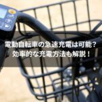 電動アシスト自転車のディプレイパネルを拡大した写真