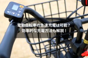 電動アシスト自転車のディプレイパネルを拡大した写真