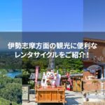 三重県の伊勢志摩のイメージ