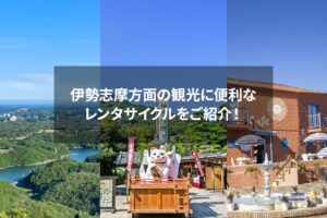 三重県の伊勢志摩のイメージ