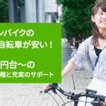 イオンバイクの電動自転車が安い！6万円台〜の限定車種と充実のサポート
