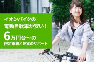 イオンバイクの電動自転車が安い！6万円台〜の限定車種と充実のサポート