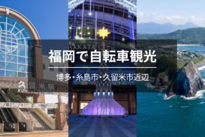 福岡で自転車観光【博多・糸島市・久留米市近辺】