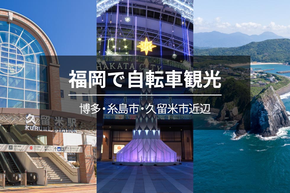 福岡で自転車観光【博多・糸島市・久留米市近辺】