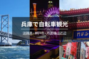 兵庫で自転車観光【淡路島・神戸市・丹波篠山近辺】