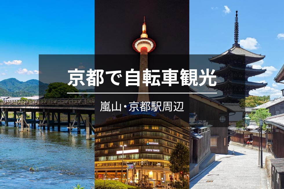 京都で自転車観光【嵐山・京都駅周辺】