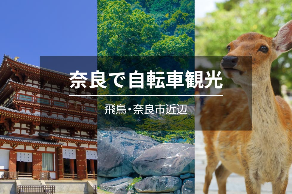 奈良で自転車観光【飛鳥・奈良市近辺】