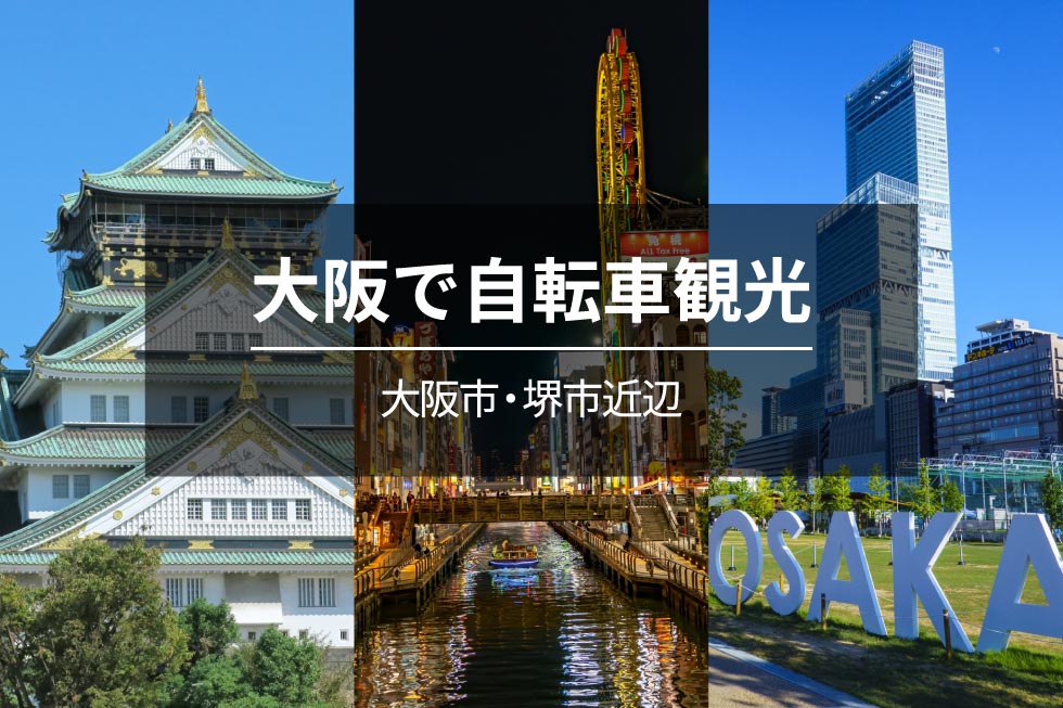 大阪で自転車観光【大阪市・堺市近辺】