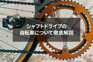 シャフトドライブの自転車について徹底解説