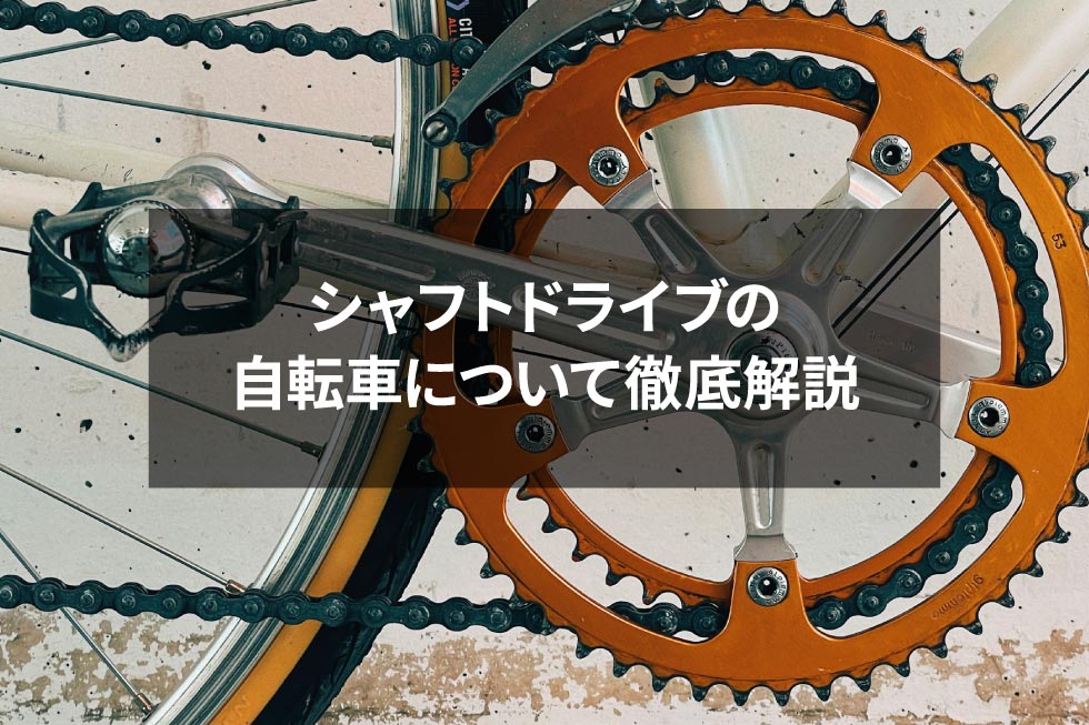 シャフトドライブの自転車について徹底解説