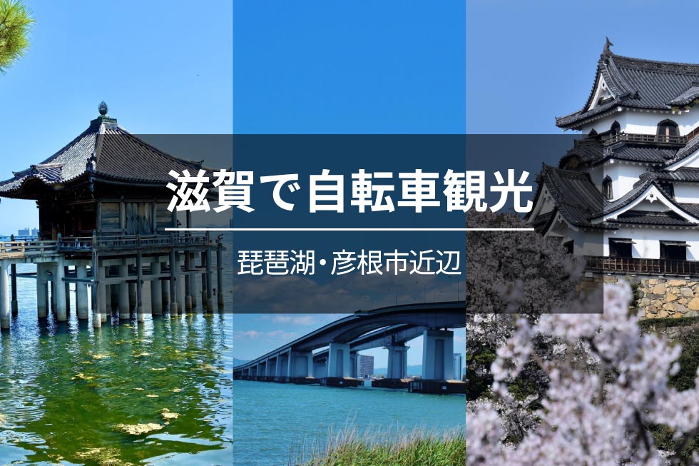 滋賀で自転車観光【琵琶湖・彦根市近辺】